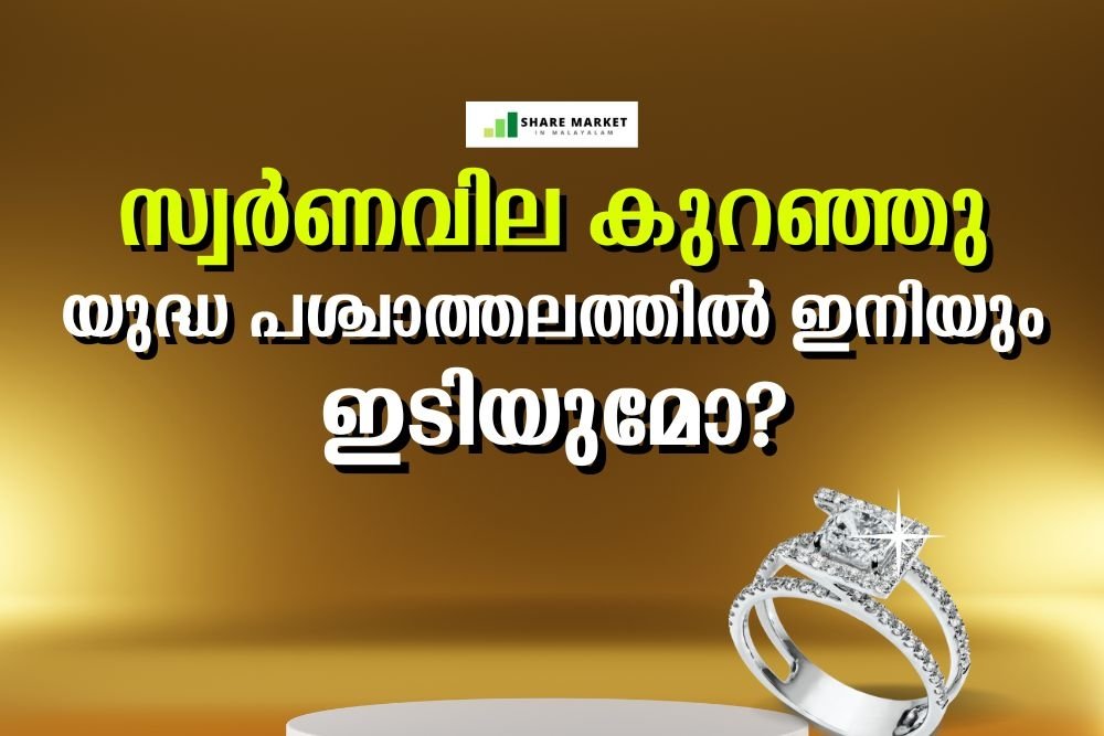 സ്വര്‍ണവില കുറഞ്ഞു;യുദ്ധ പശ്ചാത്തലത്തില്‍ ഇനിയും ഇടിയുമോ?